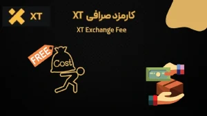 کارمزد صرافی XT | نکات کلیدی برای کاهش هزینه های معاملاتی
