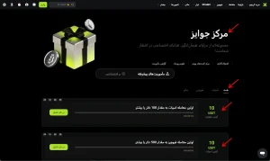 3️⃣ مشاهده بونوس های فعال در مرکز جوایز