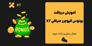بونوس فیوچرز صرافی ایکس تی در 2025 | 100 دلار بونوس رایگان