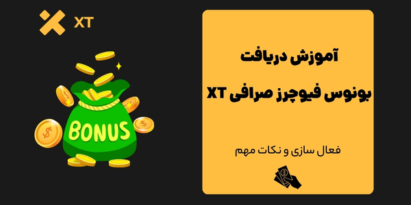 بونوس فیوچرز صرافی ایکس تی