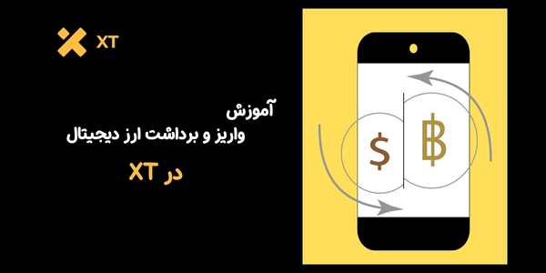 واریز و برداشت در صرافی ایکس تی