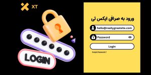 ورود به صرافی ایکس تی | ثبت نام سریع