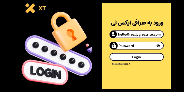 ورود به صرافی ایکس تی