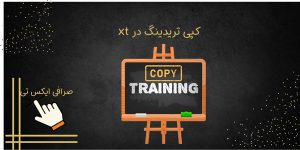 کپی تریدینگ در XT | راهنمای سایت و اپلیکیشن ایکس تی