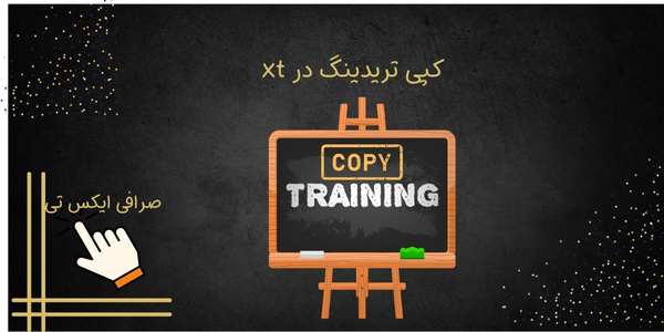 کپی تریدینگ در xt
