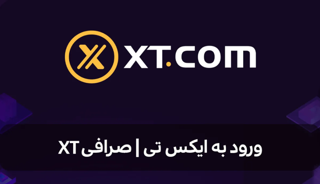 ورود به صرافی ایکس تی