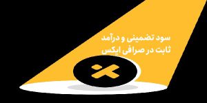 کسب درآمد ثابت از ارزهای دیجیتال در XT | سود تضمینی