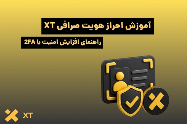 آموزش احراز هویت صرافی XT + راهنمای افزایش امنیت با 2FA