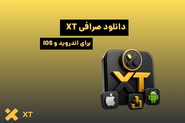 دانلود صرافی XT (ایکس تی) برای اندروید و iOS