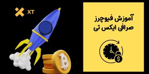 آموزش فیوچرز صرافی ایکس تی | نحوه معامله فیوچرز XT