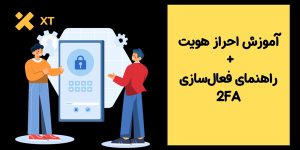 آموزش احراز هویت صرافی XT + راهنمای افزایش امنیت با 2FA