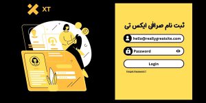 ثبت نام صرافی ایکس تی