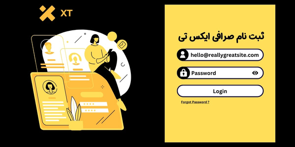 ثبت نام صرافی ایکس تی