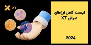 لیست کامل ارزهای صرافی ایکس تی XT