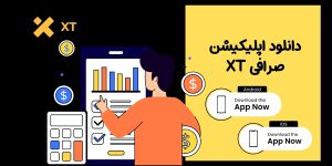 دانلود صرافی XT (ایکس تی) برای اندروید و iOS