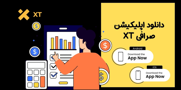 دانلود صرافی XT