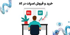 خرید و فروش اسپات در xt | اپلیکیشن و سایت xt