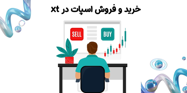 خرید و فروش اسپات در xt