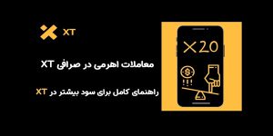 معاملات اهرمی در صرافی ایکس تی | راهنمای کامل برای سود بیشتر در xt