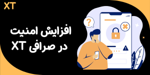 افزایش امنیت در صرافی XT (ایکس تی) | 3 راهکار کاربردی