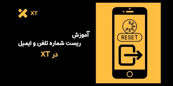 ریست شماره تلفن و ایمیل در XT | با چند قدم ساده تصویری