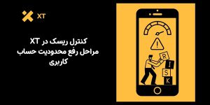 کنترل ریسک در XT | مراحل رفع محدودیت حساب کاربری