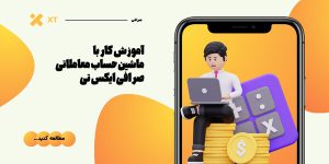 ماشین حساب معاملاتی صرافی XT | آموزش گام به گام در 5 دقیقه