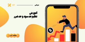 آموزش تنظیم حد سود و حد ضرر در ایکس تی | دستورالعمل SL/TP