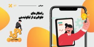 لیکوئید شدن در صرافی ایکس تی | روش های جلوگیری از لیکوئیدیتی