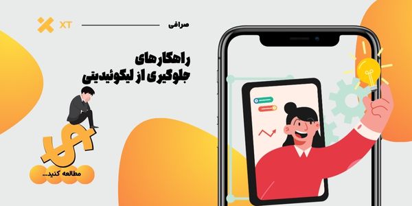 راهکارهای جلوگیری از لیکوئید شدن در ایکس تی