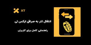 انتقال تتر به صرافی ایکس تی | راهنمایی کامل برای کاربران