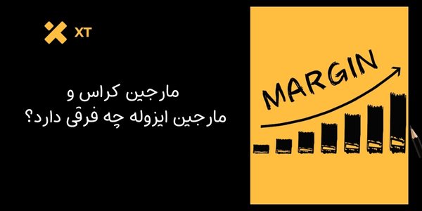 مارجین کراس و مارجین ایزوله در ایکس تی
