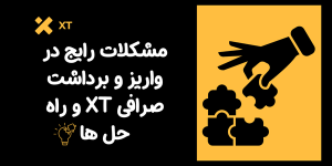 مشکلات واریز و برداشت صرافی XT | بیش از 10 مشکل + راه‌ حل