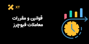 قوانین و مقررات معاملات فیوچرز در صرافی ایکس تی