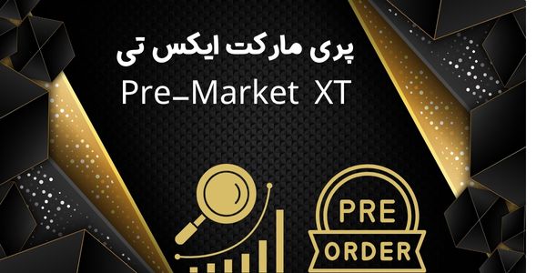 پری مارکت XT