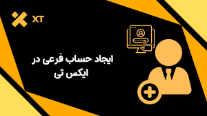 چگونه حساب فرعی در ایکس تی ایجاد کنیم؟ + آموزش تصویری