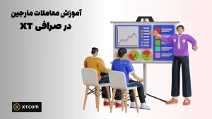 آموزش معاملات مارجین در صرافی ایکس تی به زبان ساده