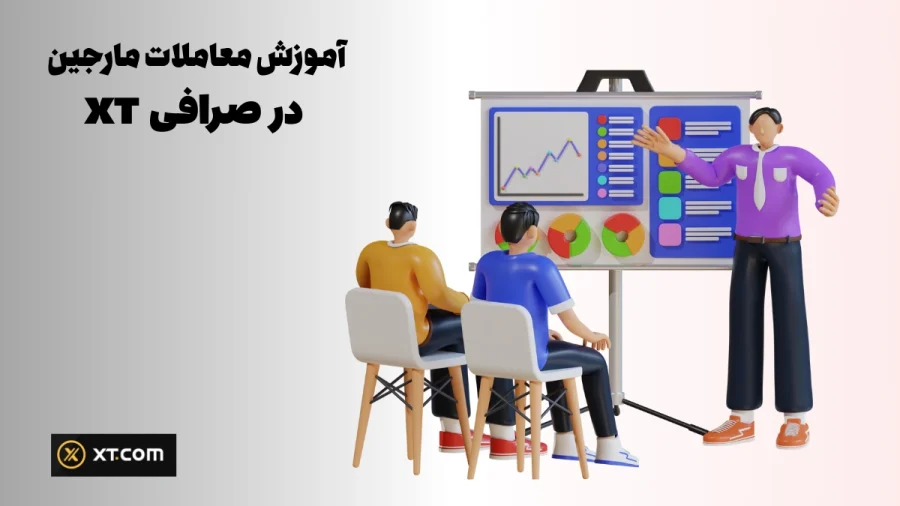 آموزش معاملات مارجین در صرافی ایکس تی