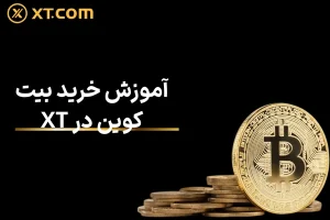 آموزش خرید بیت کوین در XT | راهنمای خرید در کمتر از 2 دقیقه
