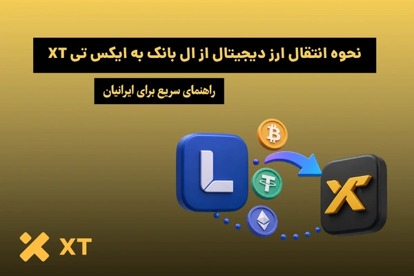 نحوه انتقال ارز دیجیتال از ال بانک به ایکس تی XT
