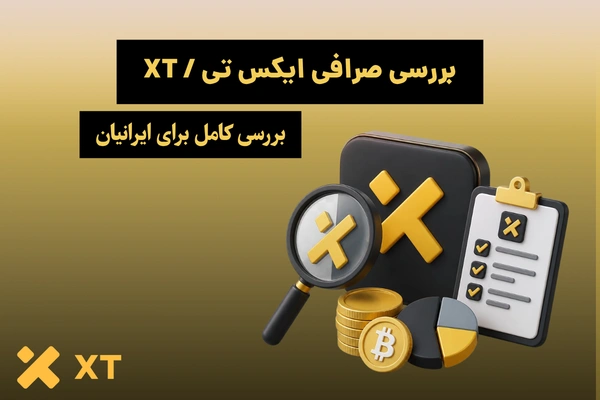 بررسی صرافی xt