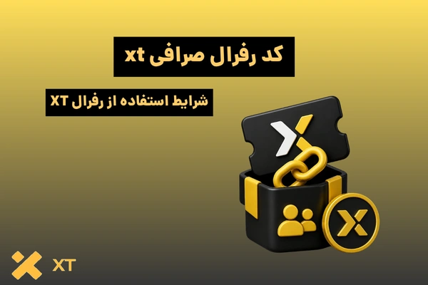 کد رفرال صرافی XT چیست و چطور از آن استفاده کنیم؟