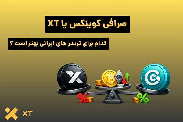 صرافی XT یا کوینکس | کدام برای تریدرهای ایرانی بهتر است؟