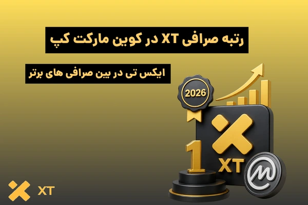 رتبه صرافی XT در کوین مارکت کپ 2026 | ایکس تی در بین صرافی های برتر