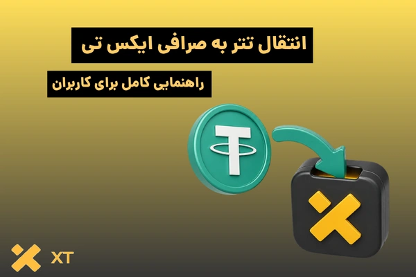 انتقال تتر به صرافی ایکس تی | راهنمایی کامل برای کاربران