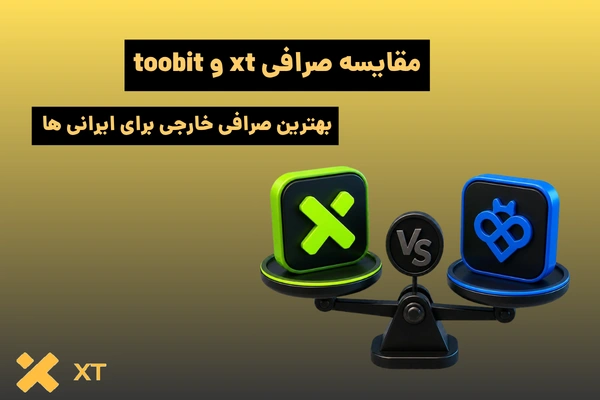 مقایسه صرافی XT و Toobit | بهترین صرافی خارجی برای ایرانیان
