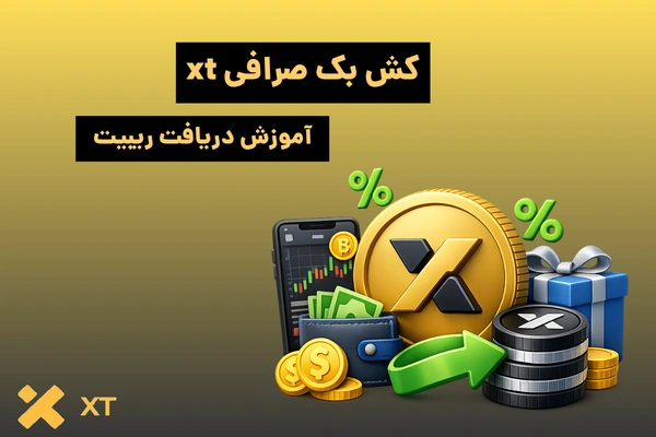کش بک صرافی XT چیست | آموزش دریافت ریبیت